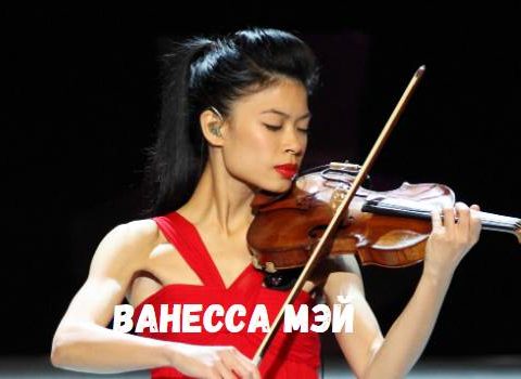 Ванесса Мэй концерт фото