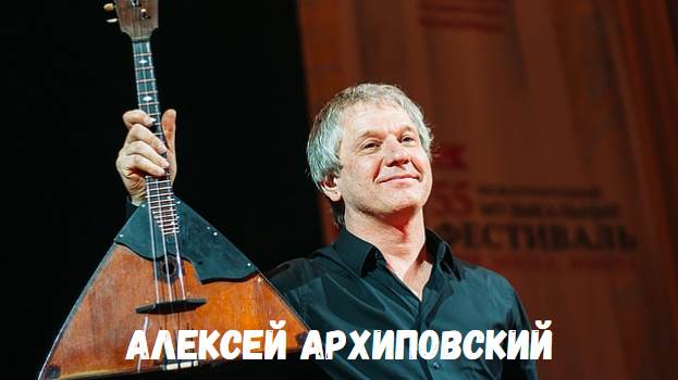 Алексей Архиповский концерт фото