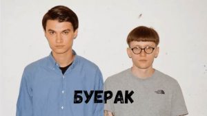 Буерак концерт фото