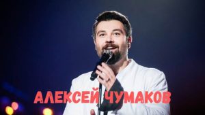 Алексей Чумаков концерт фото