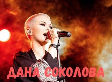 Дана Соколова концерт фото