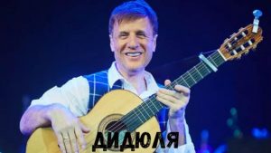 Дидюля концерт фото