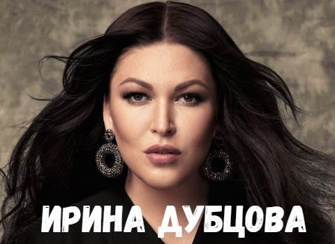 Ирина Дубцова концерт фото