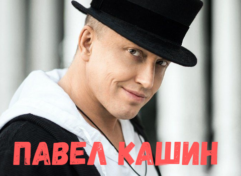Павел Кашин концерт фото