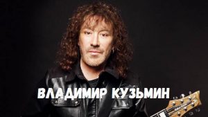 Владимир Кузьмин концерт фото