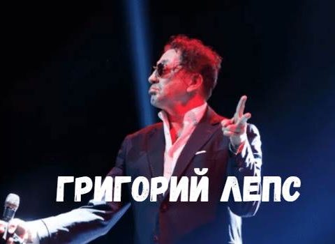 Григорий Лепс концерт фото