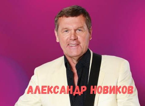 Александр Новиков концерт фото