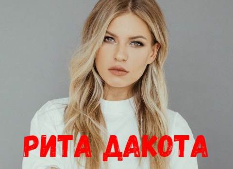 Рита Дакота концерт фото