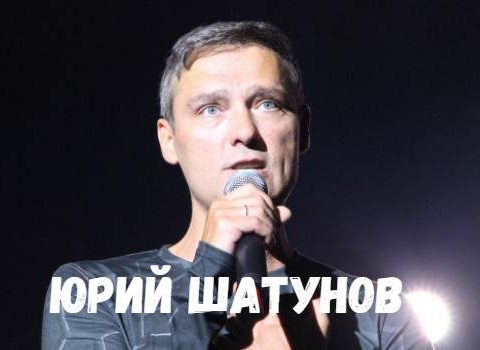 Юрий Шатунов концерт фото