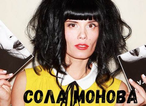 Сола Монова фото