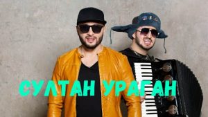 Султан Ураган концерт фото