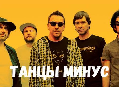 Танцы Минус концерт фото
