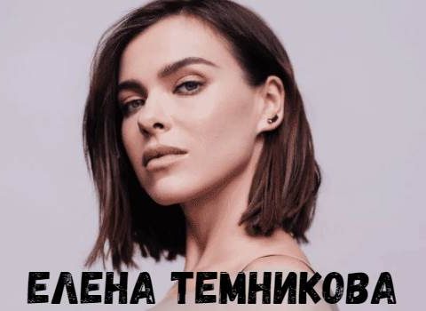 Елена Темникова концерт фото