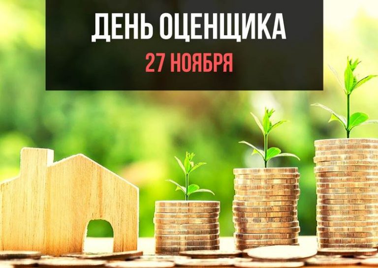 День оценщика картинка