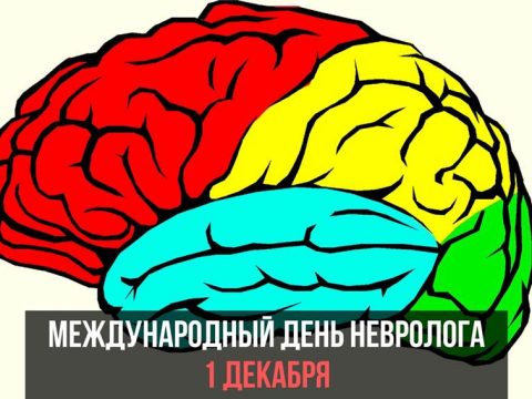 Международный день невролога картинка