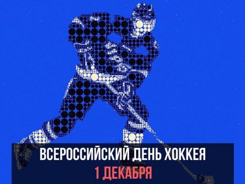 Всероссийский день хоккея картинка
