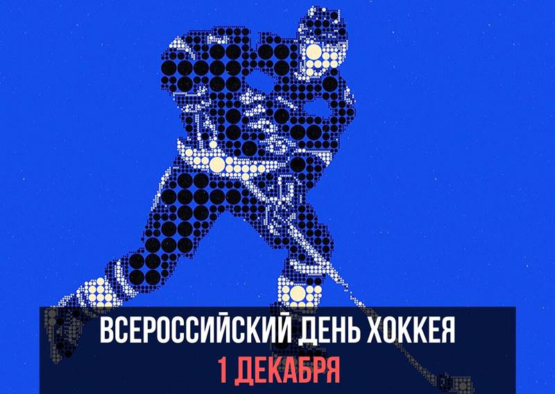 Всероссийский день хоккея картинка