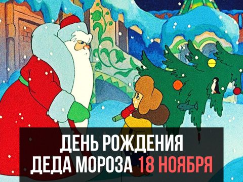 День рождения Деда Мороза картинка