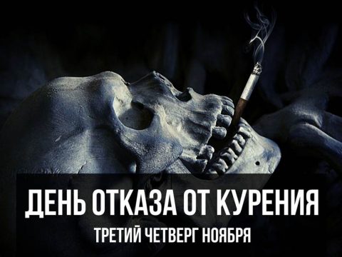 Международный день отказа от курения картинка