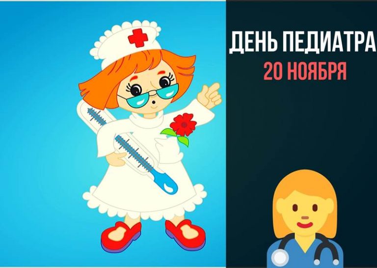 День педиатра картинка
