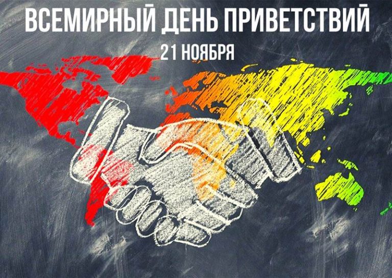 Всемирный день приветствий картинка