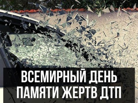 Всемирный день памяти жертв ДТП картинка