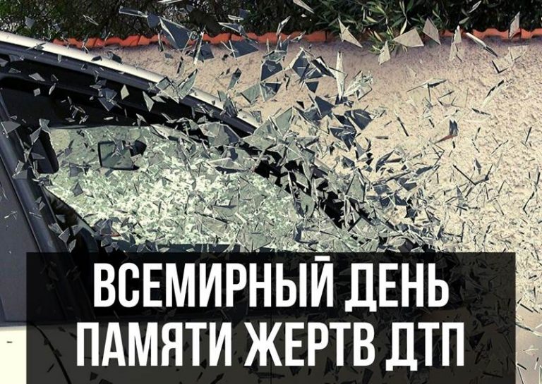 Всемирный день памяти жертв ДТП картинка