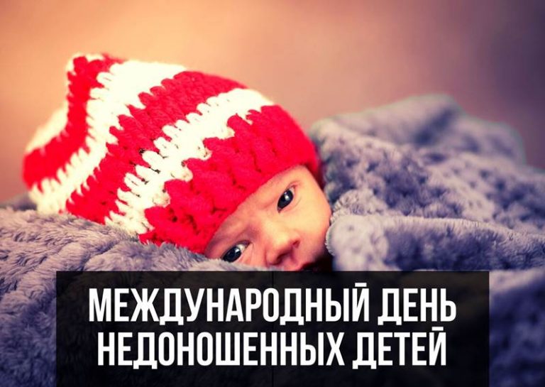 Международный день недоношенных детей картинка