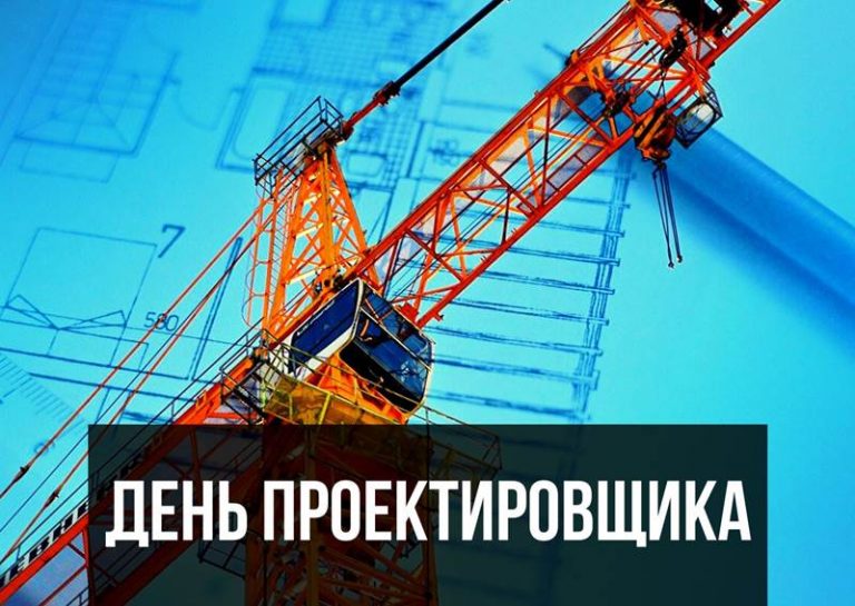 День проектировщика картинка