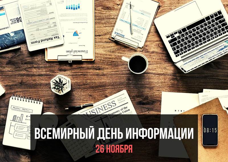 Всемирный день информации 26 ноября