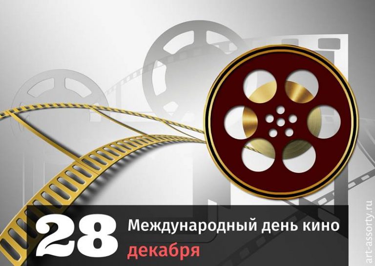 Международный день кино картинка