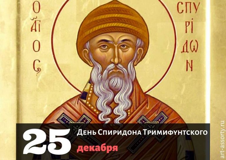 День памяти святителя Спиридона Тримифунтского