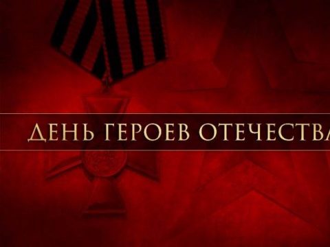 День Героев Отечества картинка