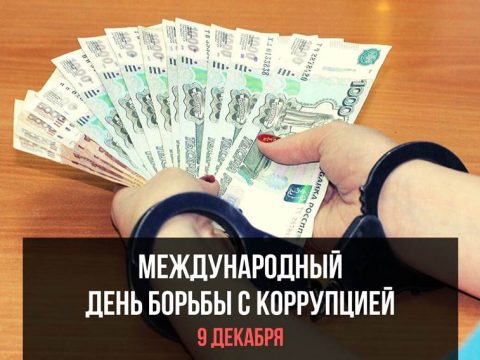 Международный день борьбы с коррупцией картинка