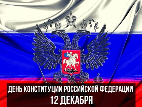 День Конституции Российской Федерации картинка