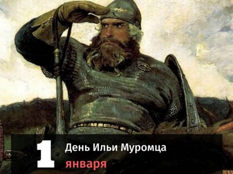 День Ильи Муромца картинка