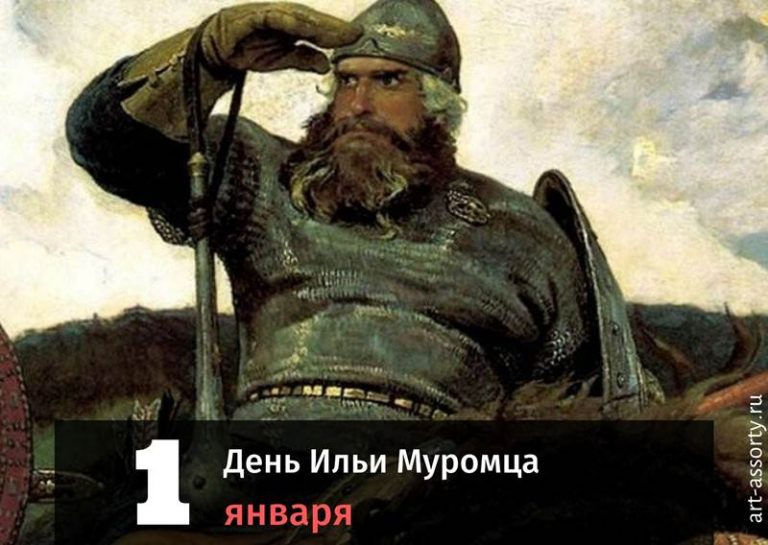 День Ильи Муромца картинка
