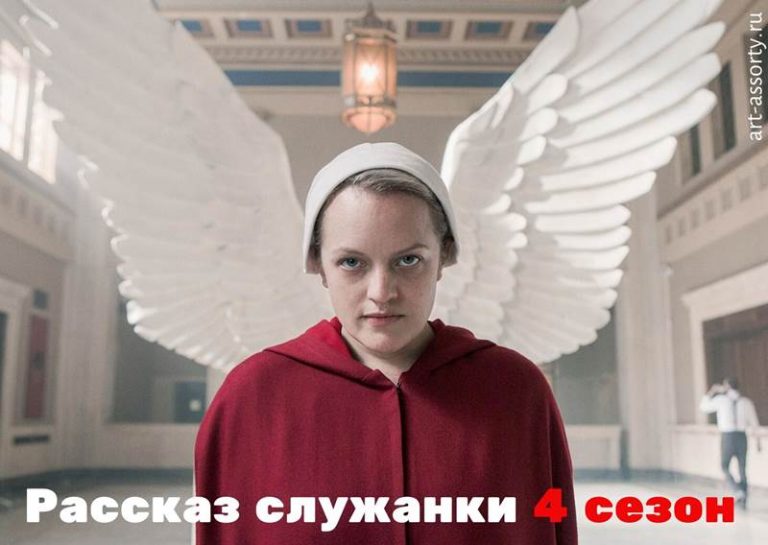 Рассказ служанки 4 сезон