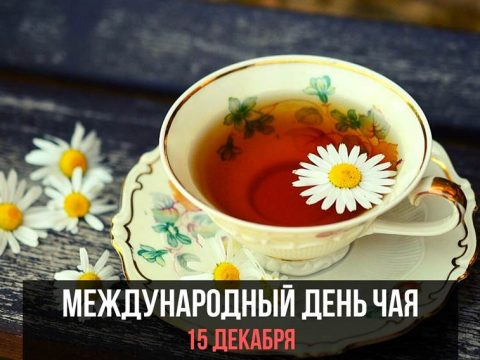 Международный день чая картинка
