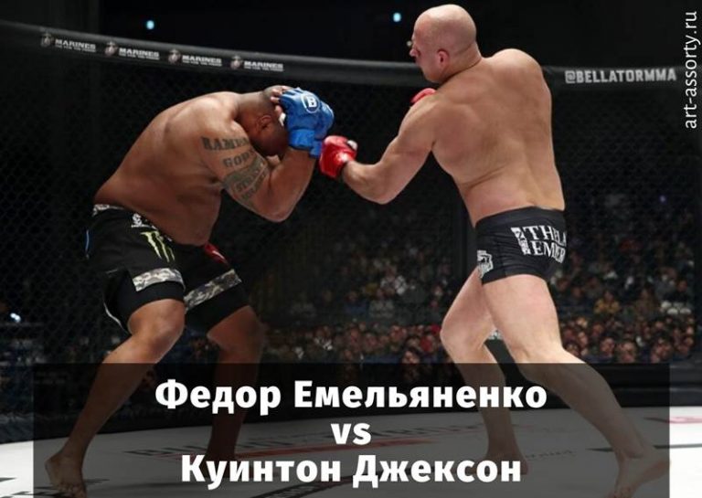 Федор Емельяненко - Куинтон Джексон