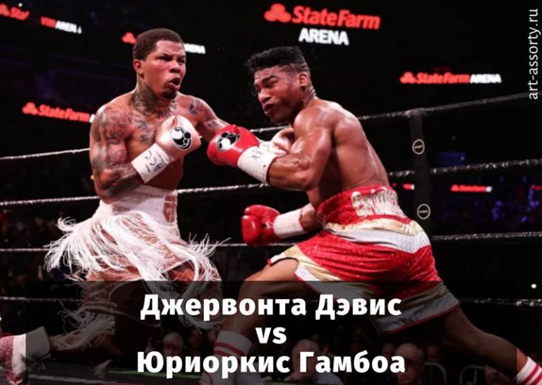 Джервонта Дэвис - Юриоркис Гамбоа