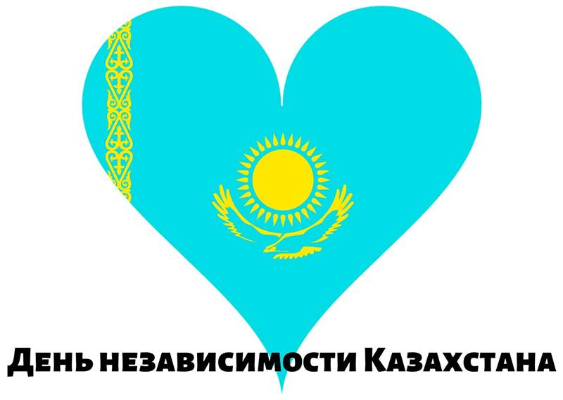 День независимости Казахстана поздравление