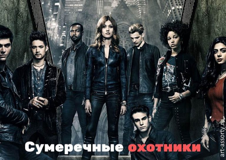 Сумеречные охотники картинка