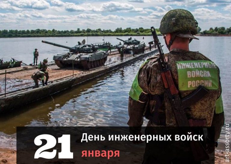 День инженерных войск поздравление