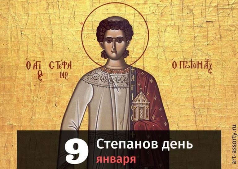 Степанов день картинка
