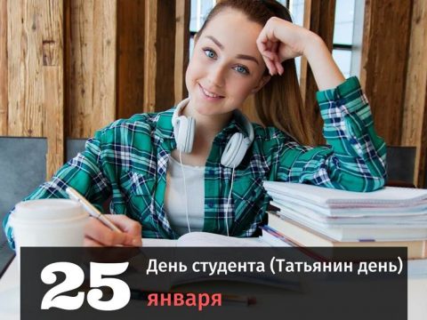 День студента 25 января картинка