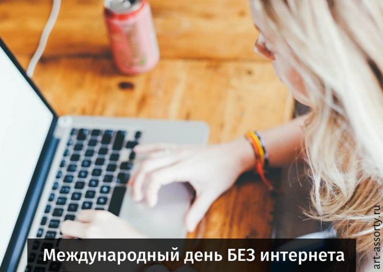 Международный день БЕЗ интернета картинка