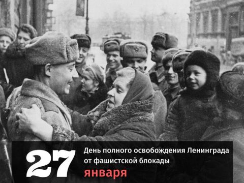 День полного освобождения Ленинграда от фашистской блокады картинка