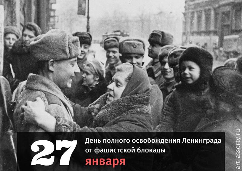День полного освобождения Ленинграда от фашистской блокады картинка