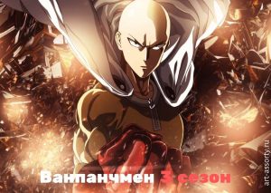 Ванпанчмен 3 сезон